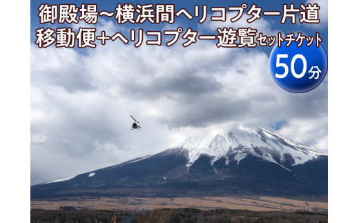 御殿場〜横浜間ヘリコプター片道移動便+ヘリコプター遊覧(50分)セットチケット