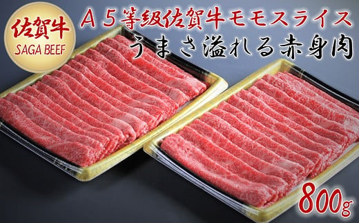 A5等級保証　佐賀牛「赤身肉」モモスライス　800g：B028-003