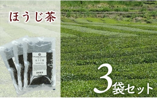 岩崎製茶　３袋お得セット！ほうじ茶（80ｇ）×３袋 790332 - 高知県三原村