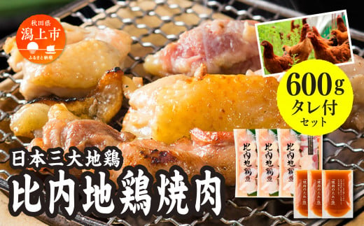 比内地鶏焼き肉セット 690298 - 秋田県潟上市