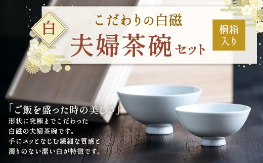 こだわりの白磁 夫婦 茶碗 セット（桐箱入り）／ 白 大容量サイズ 夫婦茶碗 259476 - 福岡県北九州市