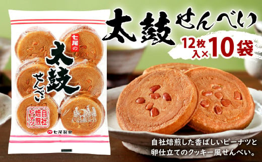 太鼓せんべい 10袋 (12枚×10袋) せんべい ピーナッツ クッキー風せんべい 煎餅 557789 - 福岡県北九州市