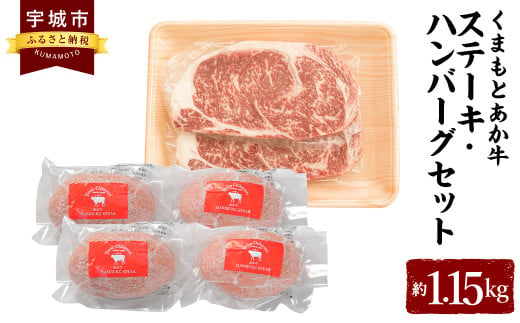 あか牛 ステーキ ・ ハンバーグセット 合計約1.15kg 和牛 牛肉 547838 - 熊本県宇城市