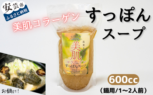 92-01 美肌コラーゲンすっぽんスープ（鍋用/1～2人前）