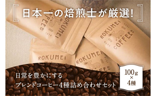 日本一の焙煎士厳選！日常を豊かにするブレンドコーヒー4種（100g×4個）【豆】 珈琲 ブレンドコーヒー コーヒー ブレンド 挽き立て 挽き立てコーヒー スペシャルティコーヒー コーヒー豆 コーヒーセット ブレンド豆 奈良県 奈良市 I-148 857666 - 奈良県奈良市