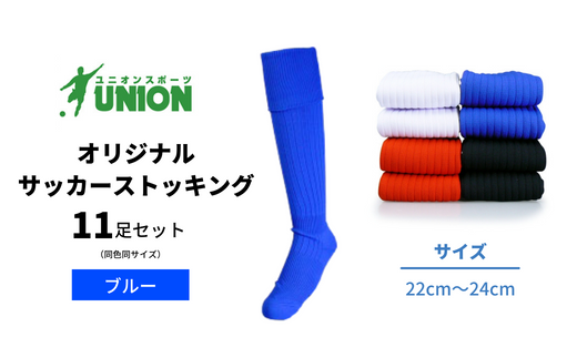 ユニオン(UNION) オリジナル サッカー用ストッキング（サッカーソックス）　無地　11足セット（ブルー・22cm～24cm）