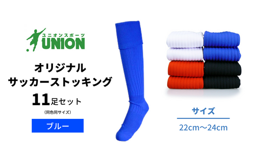 ユニオン(UNION) オリジナル サッカー用ストッキング（サッカーソックス）　無地　11足セット（ブルー・22cm～24cm） 558582 - 岐阜県岐阜市