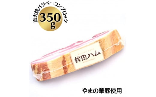 炭火焼バラベーコン 放牧デュロック純粋種「やまの華豚」使用 567013 - 茨城県鉾田市