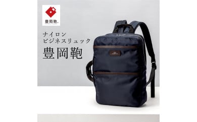 ビジネスリュック豊岡鞄CDTC-007(ネイビー、ブラック)