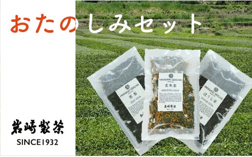 岩崎製茶　お茶３種おたのしみセット（煎茶・玄米茶・ほうじ茶） 790338 - 高知県三原村