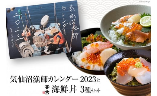 気仙沼漁師カレンダー2023と斉吉海鮮丼3種セット [斉吉商店 宮城県 気仙沼市 20564259] 魚介 魚貝 海鮮 雑貨 海鮮丼 カレンダー  詰め合わせ セット めかぶ びんちょうまぐろ いくら イクラ たこ タコ 鮭 サケ 甘エビ エビ 帆立 ホタテ - 宮城県気仙沼市｜ふるさとチョイス  ...