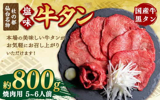 国産牛黒タン 焼き肉用・塩味 800g