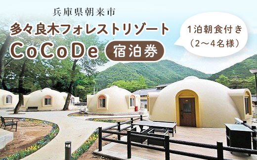 多々良木フォレストリゾートCoCoDe 1泊朝食付き宿泊券(2～4名様