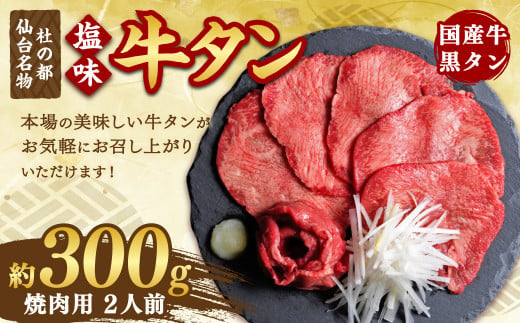 国産牛黒タン 焼き肉用・塩味 300g