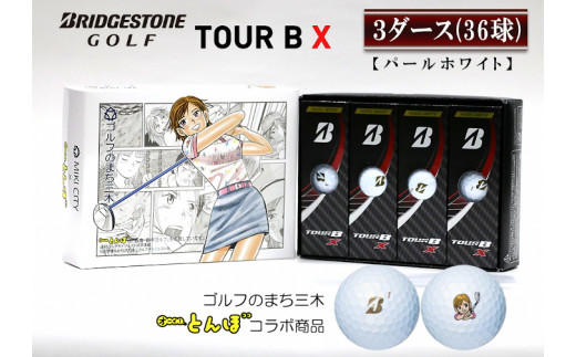 QB-5 ブリヂストン TOUR B X 3ダース（パールホワイト） / 兵庫県三木