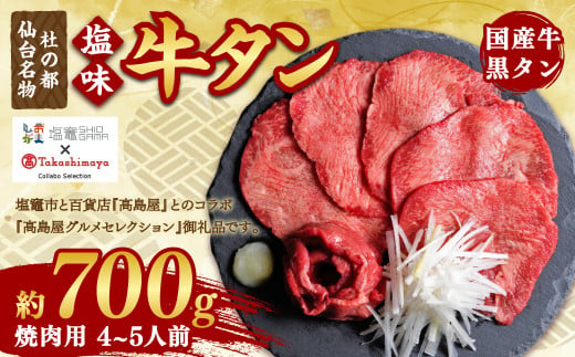 【高島屋選定品】国産牛黒タン 焼き肉用（塩味）700g