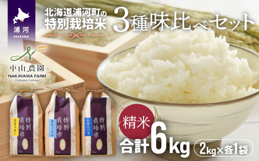 特別栽培米3種(ななつぼし・きたくりん・おぼろづき)の味比べセットです！