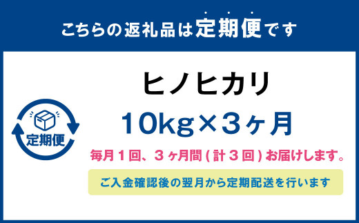 【定期便】 大分県産 ヒノヒカリ 10kg×3ヶ月 計30kg