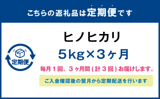 【定期便】 大分県産ヒノヒカリ 5kg×3ヶ月 計15kg