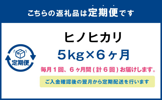 【定期便】 大分県産 ヒノヒカリ 5kg×6ヶ月 計30kg