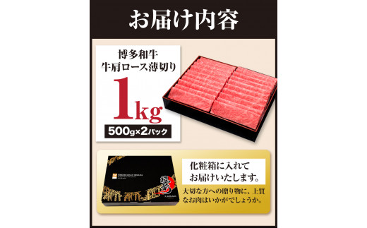 博多和牛 牛肩ロース薄切り 約1kg 500g×2パック 久田精肉店株式会社