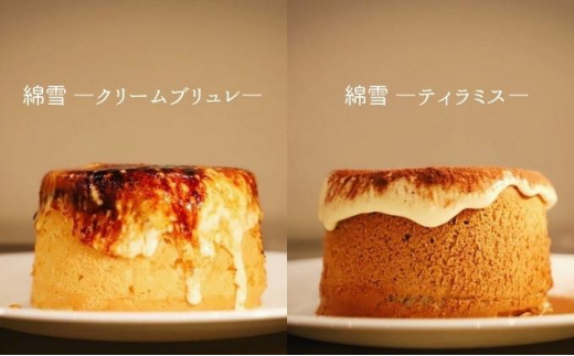 究極のシフォンケーキ 綿雪 食べ比べ 2個セット（クリームブリュレ2個