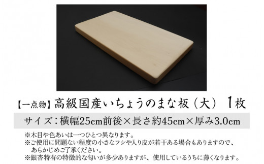 【一点物】恐竜のまち福井県勝山市の風土に育まれた 日本製高級国産いちょうのまな板(大) [B-026001]