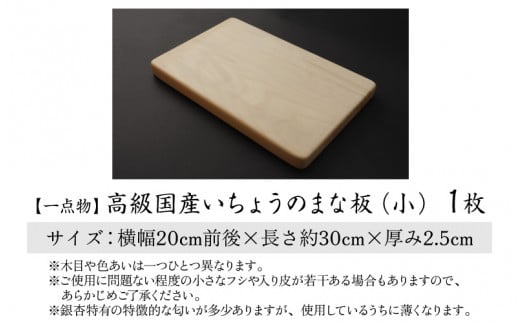 【一点物】恐竜のまち福井県勝山市の風土に育まれた 日本製高級国産いちょうのまな板(小) [A-026001]|伊波製材所