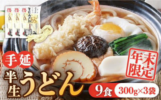 【年末限定】手延べ半生うどん 9食 300g×3袋 / うどん玉 年越し うどん 麺 めん 半生麺 手延べ / 南島原市 / 川上製麺 [SCM048] 464733 - 長崎県南島原市