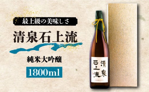 【お歳暮対象】【最上級の美味しさ】日本酒 清泉石上流 純米大吟醸1800ml×1本 / 日本酒 にほんしゅ 酒 お酒 おさけ お試し 晩酌 日本酒 / 南島原市 / 酒蔵吉田屋 [SAI011] 436571 - 長崎県南島原市