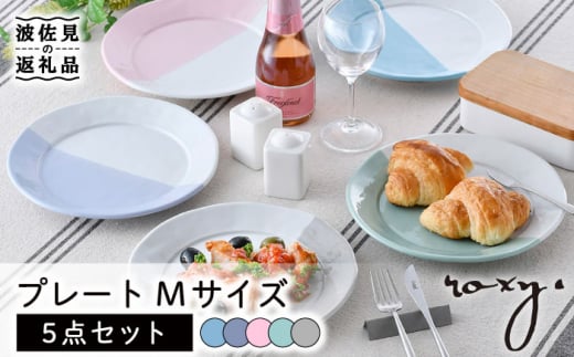 【波佐見焼】プレート Mサイズ 5色セット 食器 皿 【ROXY・HASAMI】 [SB151] 558684 - 長崎県波佐見町