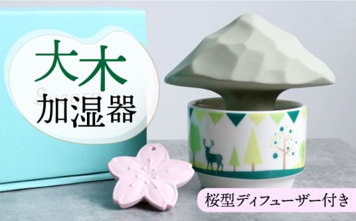 ＼電源不要／【美濃焼】 加湿器 「 大木 」 ＋ ディフューザー ( ピンク 桜 ) 【丸健製陶】≪多治見市≫ [TAY011] 加湿 インテリア 726229 - 岐阜県多治見市