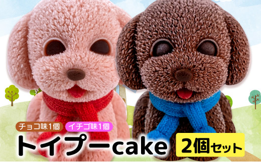 ケーキ トイプードル Cake 2個 セット スイーツ 立体ケーキ チョコ いちご かわいい 贈答用 7000円 10000円以下 1万円以下
