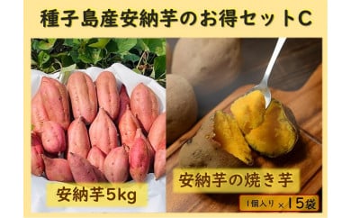 種子島産安納芋のお得セットC（安納芋5kg＋冷凍焼き芋1個入り×15袋）【焼き芋 焼芋 芋 いも やきいも  冷凍 スイーツ デザート 和菓子 おやつ さつまいも さつま芋 熟成 蜜 しっとり 甘い 安納いも 国産 鹿児島県産 種子島産 中種子町 送料無料 N155】 807410 - 鹿児島県中種子町