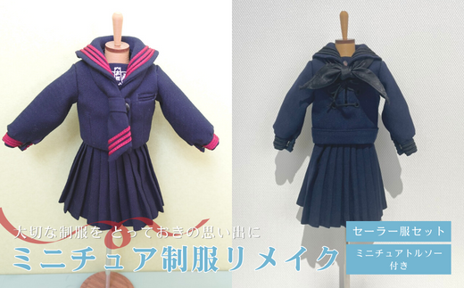 ミニチュア制服リメイク ミニチュア トルソー付き 学ラン セーラー服 スーツ 岐阜市/ミニチュア制服リメイクおもいでや [ANBR004]