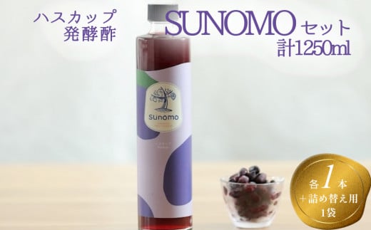 北海道産 ハスカップ 発酵酢 SUNOMO ナチュール 加糖 タイプ 計 1250ml 酢 飲むお酢 果実酢