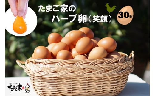 MA-2 たまご家のハーブ卵（笑顔）30個 566844 - 佐賀県太良町