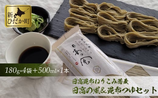 日高昆布 ねりこみ 蕎麦 昆布 つゆ セット 計 720g ( 180g × 4袋 ) + 500ml　そば 昆布つゆ 麺