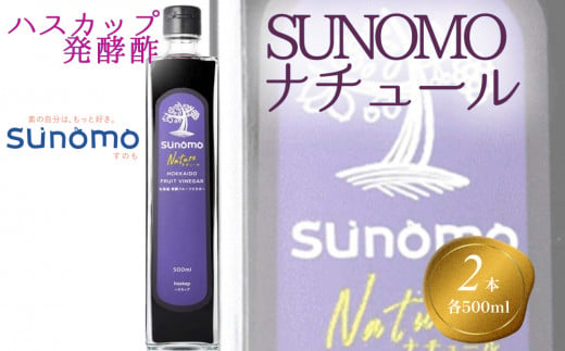 北海道産 ハスカップ 発酵酢 SUNOMO ナチュール 計 1000ml ( 500ml × 2本 ) 酢 飲むお酢 果実酢