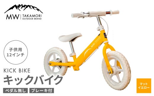 MW-TAKAMORI OUTDOOR BRAND-】子供用 ブレーキ付 キックバイク 12