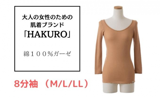 大人の女性のための肌着ブランド「HAKURO」コットン・ガーゼ 8分丈 ブラウン LLサイズ 2127595 - 兵庫県福崎町