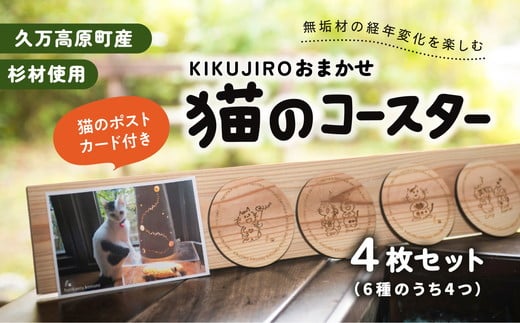 【手作り作品】KIKUJIROおまかせ猫のコースター4枚セット ※着日指定不可 558711 - 愛媛県久万高原町