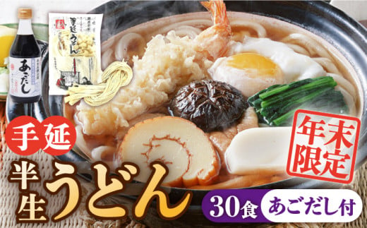 【年末限定】手延べ半生うどん 30食 300g×10袋  あごだし 400ml セット / うどん玉 年越し うどん 麺 めん 半生麺 手延べ 飛魚 あごだし / 南島原市 / 川上製麺 [SCM053] 464738 - 長崎県南島原市