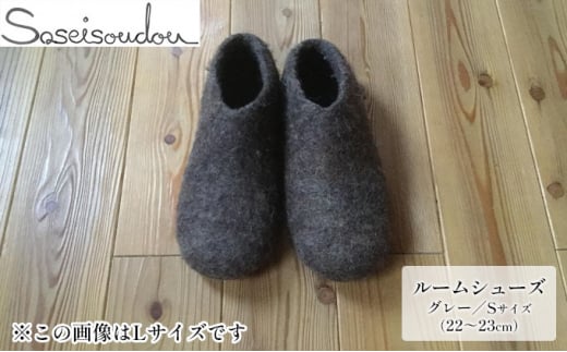 ウールフェルト ルームシューズS（22～23cm）【北海道美深】グレー [№5894-7166]0471 1273202 - 北海道美深町