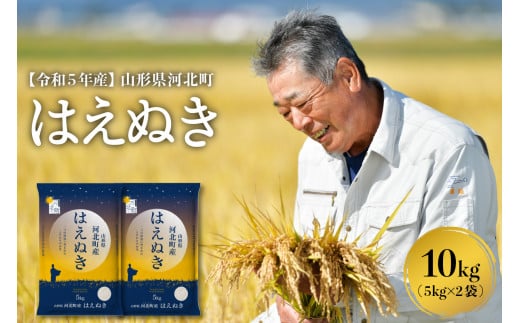 令和5年産米】2024年2月上旬発送 はえぬき10kg （5kg×2袋）山形県産