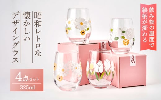 飲み物の温度で絵柄が変わる！昭和レトロ な 懐かしいデザイン グラス