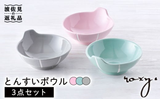 【波佐見焼】とんすい （ジェダイ/ミルキーグレー/ミルキーピンク）  ボウル 3色セット 食器 皿 【ROXY・HASAMI】 [SB154] 558687 - 長崎県波佐見町