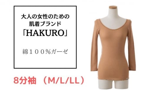 大人の女性のための肌着ブランド「HAKURO」コットン・ガーゼ 8分丈 ブラウン / 綿 レディース 高級肌着 インナー ガーゼ(M/L/LL)