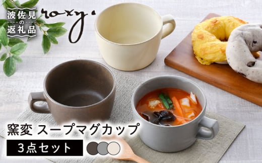 【波佐見焼】窯変 スープマグカップ マグカップ 3色セット 食器 皿 【ROXY・HASAMI】 [SB156]|有限会社ナカムラ陶器