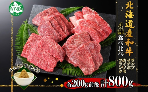 豪華な4種類「北海道産の和牛」食べ比べセットです。